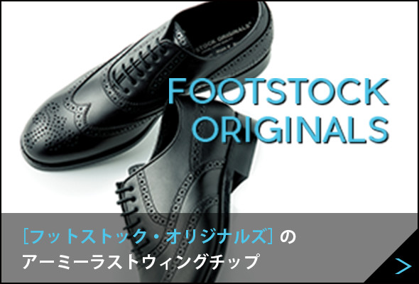 FOOTSTOCK ORIGINALS ［フットストック・オリジナルズ］のアーミーラストウィングチップ