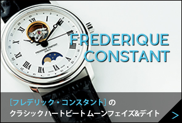 FREDERIQUE CONSTANT ［フレデリック・コンスタント］のクラシック ハートビート ムーンフェイズ&デイト