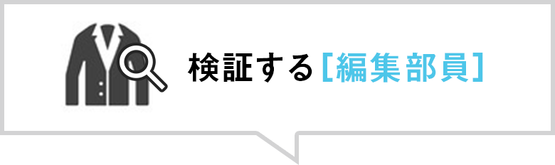 検証する[編集部員]