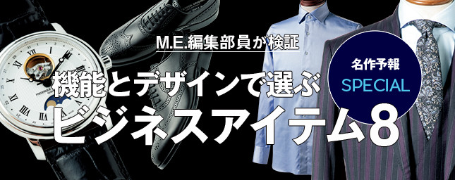 M.E.編集部員が検証 機能とデザインで選ぶビジネスアイテム8