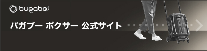 バガブー ボクサー 公式サイト