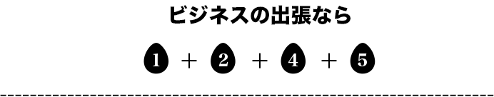 ビジネスの出張なら 1+2+4+5