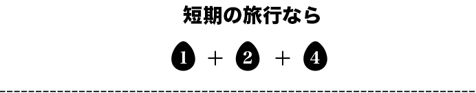 短期の旅行なら 1+2+4