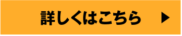 詳しくはこちら