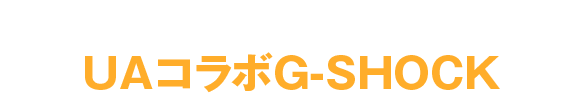 発売日の店頭には行列ができたUAコラボG-SHOCK