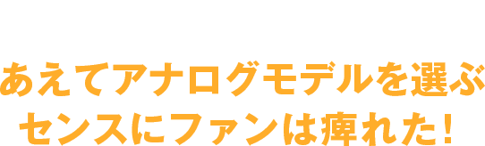 AW-500UA-1E あえてアナログモデルを選ぶセンスにファンは痺れた！