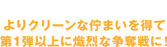 AW-500BUA-1E よりクリーンな佇まいを得て第1弾以上に熾烈な争奪戦に！