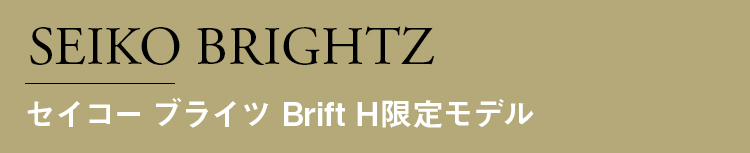 SEIKO BRIGHTZ　セイコー ブライツ Brift Hプロデュース限定モデル