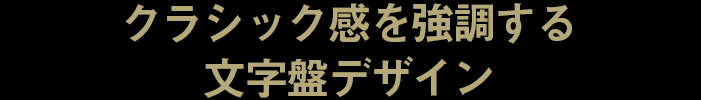 クラシック感を強調する文字盤デザイン