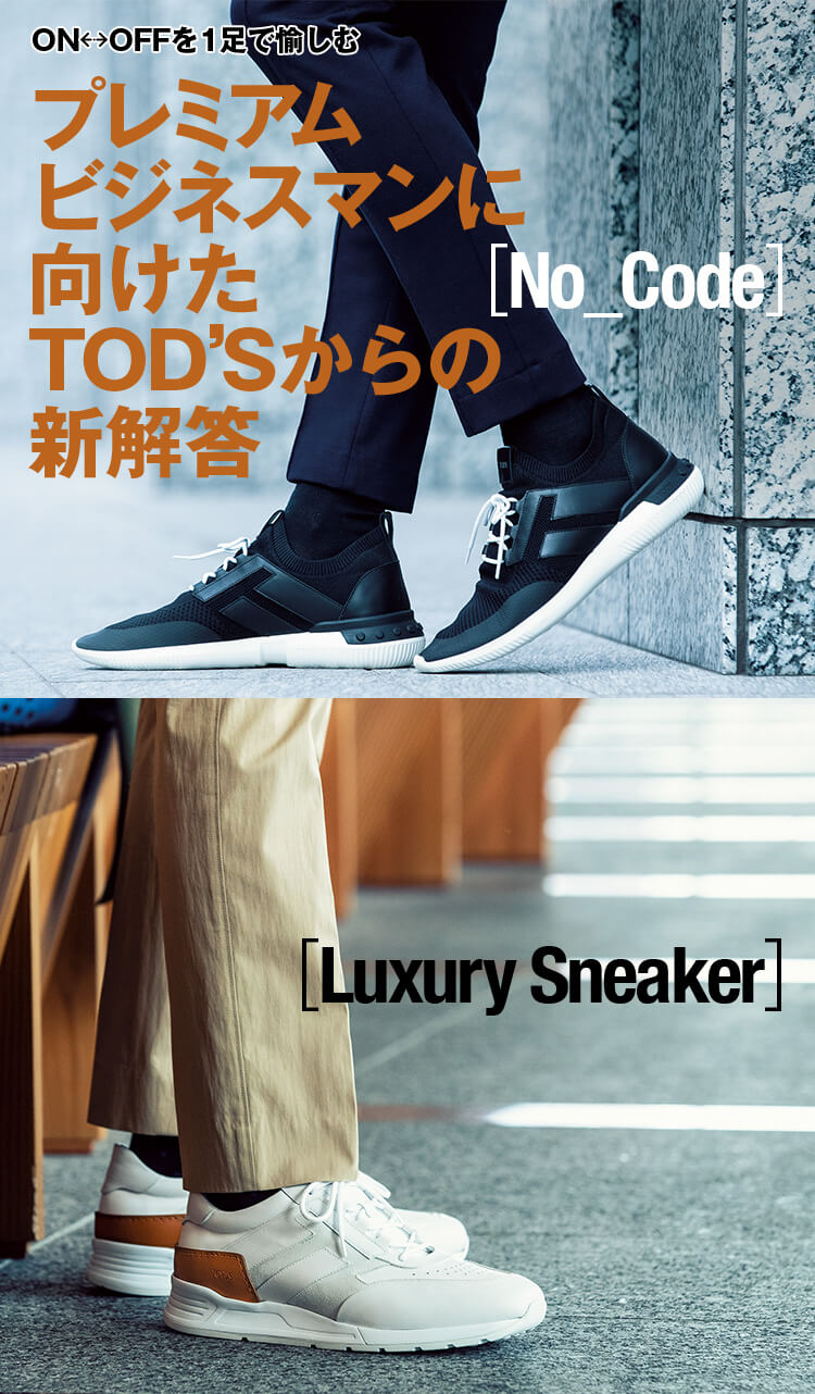 ON↔OFFを1足で愉しむ プレミアムビジネスマンに向けたTOD’Sからの新解答