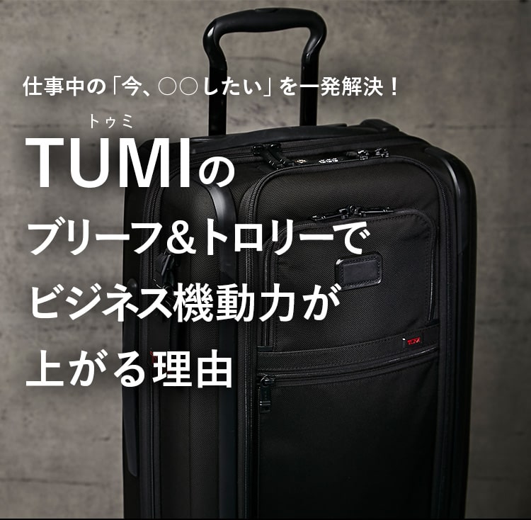 TUMIのブリーフ&トロリーでビジネス機動力が上がる理由