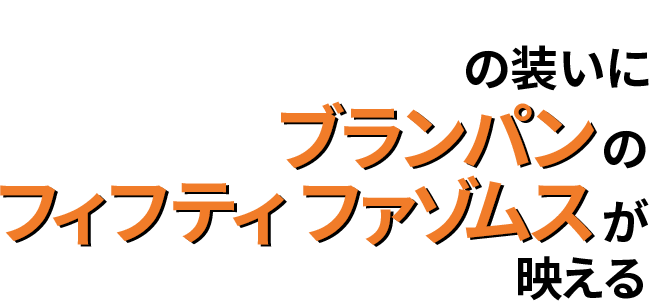 70年受け継がれる海への情熱を手元に宿す 本格志向の装いにブランパンのフィフティ ファゾムスが映える