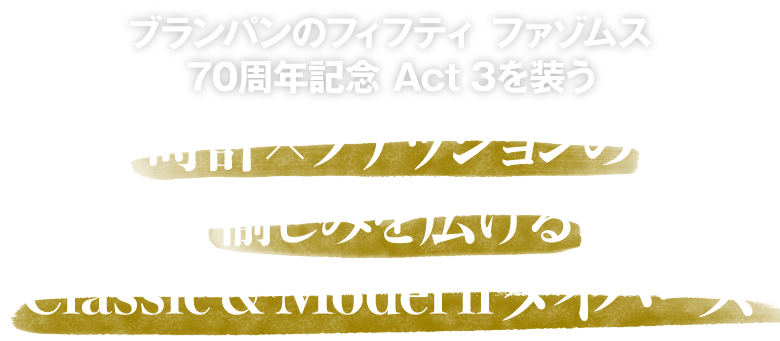 ブランパンのフィフティ ファゾムス70周年記念 Act 3を装う 時計×ファッションの愉しみを広げるClassic＆Modernダイバーズ