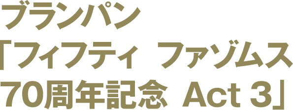 ブランパン 「フィフティ ファゾムス70周年記念 Act 3」