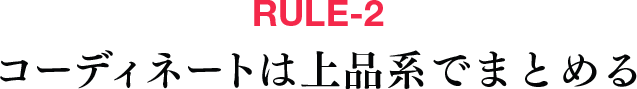 [RULE-2] コーディネートは上品系でまとめる
