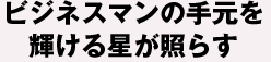 ビジネスマンの手元を輝ける星が照らす