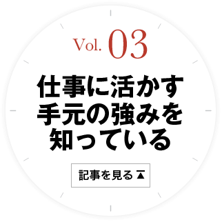 3 仕事に生かす手元の強みを知っている