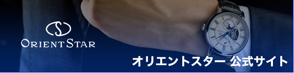 オリエントスター 公式サイト