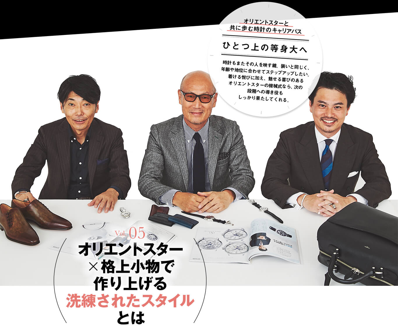オリエントスターと共に歩む時計のキャリアパス ひとつ上の等身大へ Vol 05 オリエントスターｘ格上小物で作り上げる洗練されたスタイルとは 雑誌 Men S Ex 公式サイト