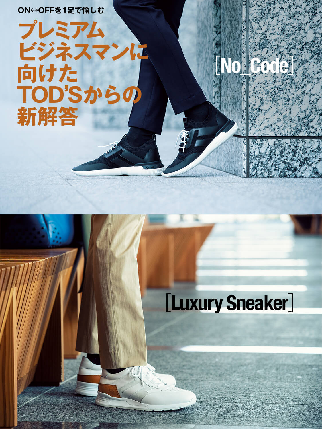 ON↔OFFを１足で愉しむ プレミアムビジネスマンに向けたTOD’Sからの新解答