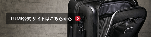 TUMI 公式サイトはこちらから