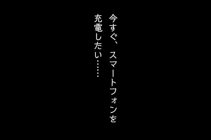 今すぐ、スマートフォンを充電したい……