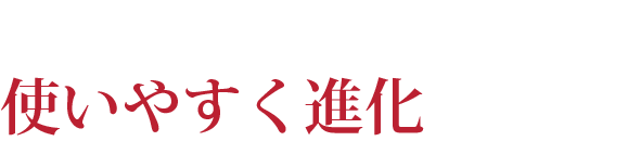 さりげないディテールも使いやすく進化！