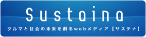 サステナ