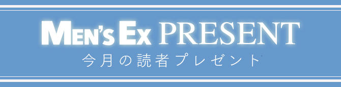 今月の読者プレゼント