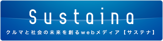 サステナ