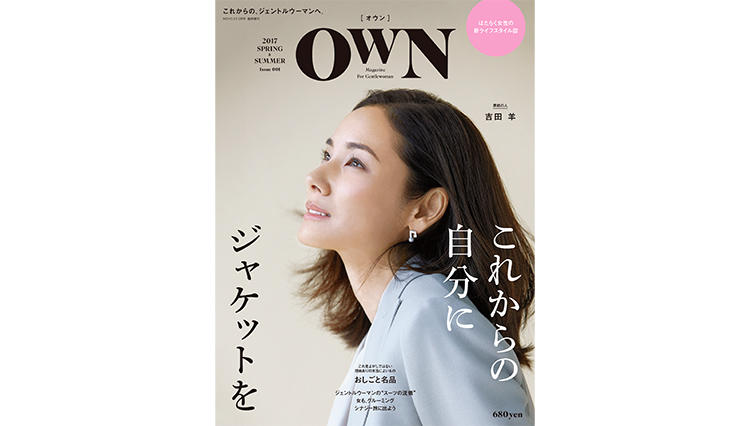 カーディガン女子を”ジェントルウーマン”に！ はたらく女性の新ライフスタイル誌『OWN（オウン）』創刊