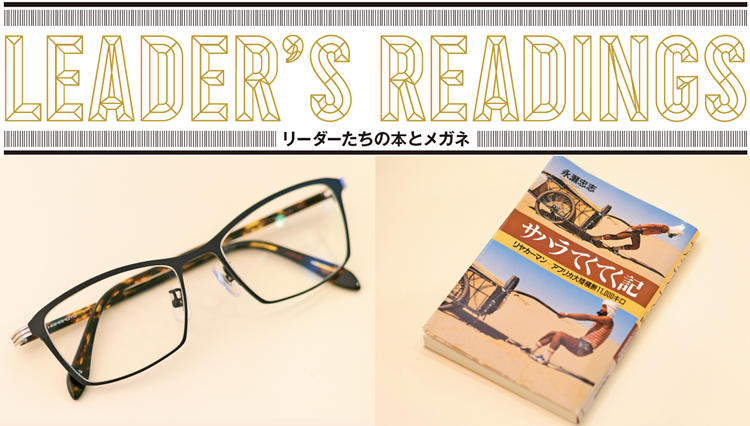 「リーダーたちの本とメガネ」ローランド・ベルガー会長 遠藤 功氏