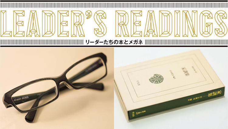 「リーダーたちの本とメガネ」松屋  古屋 毅彦氏