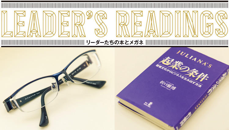 「リーダーたちの本とメガネ」日本野菜ソムリエ協会 福井栄治氏