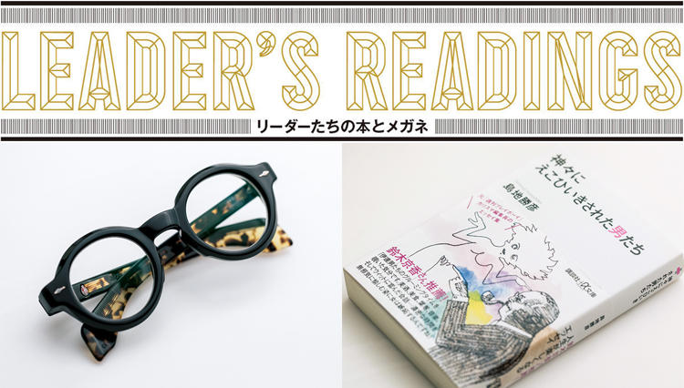 「リーダーたちの本とメガネ」門崎 千葉祐士氏