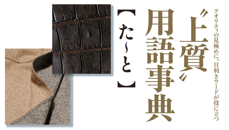 ワニ革製品の高級度合いを判別する「竹斑」って知ってる？……クオリティの見極めに大切な【上質用語事典／た〜と】