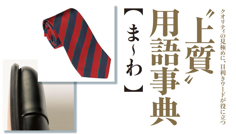 本格靴でよく言われる「矢筈仕上げ」ってどんな作り？……クオリティの見極めに大切な【上質用語事典／ま〜わ】