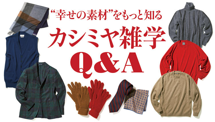 カシミヤを手触りで選ぶポイントは……？「知っておくと便利なカシミヤ雑学」Q&A