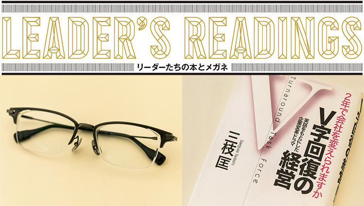 「リーダーたちの本とメガネ」東京スター銀行 代表執行役頭取 CEO 佐藤誠治氏