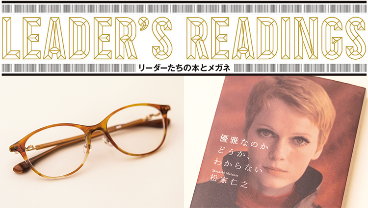「リーダーたちの本とメガネ」東急文化村 代表取締役社長 中野哲夫氏