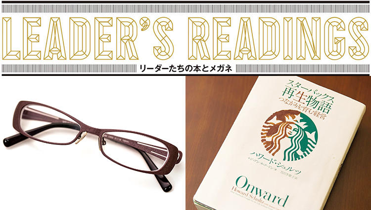 スターバックス コーヒー ジャパン 水口 貴文氏に聞いた「リーダーたちの本とメガネ」