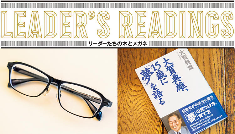 「リーダーたちの本とメガネ」ボッシュ 下山田 淳氏