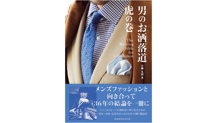 青柳師範代の著書が初刊行『男のお洒落道 虎の巻』