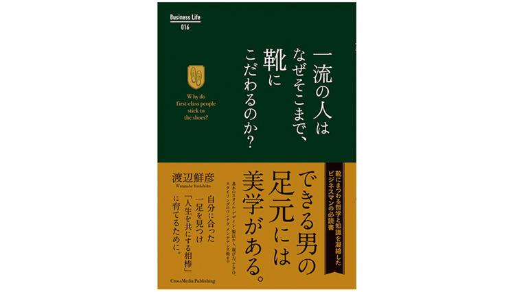 人生の相棒でもある”靴”にまつわる哲学と美学と知識が凝縮！