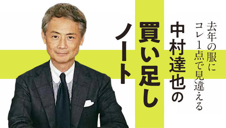 「今シーズンはシングルモンクで足元に品とアクセントを」【BEAMS中村達也の買い足しノート】