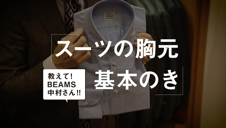 「冬っぽい素材のスーツ」にはどんなシャツやネクタイが合うか？【スーツの胸元基本のき vol.4 解説編】