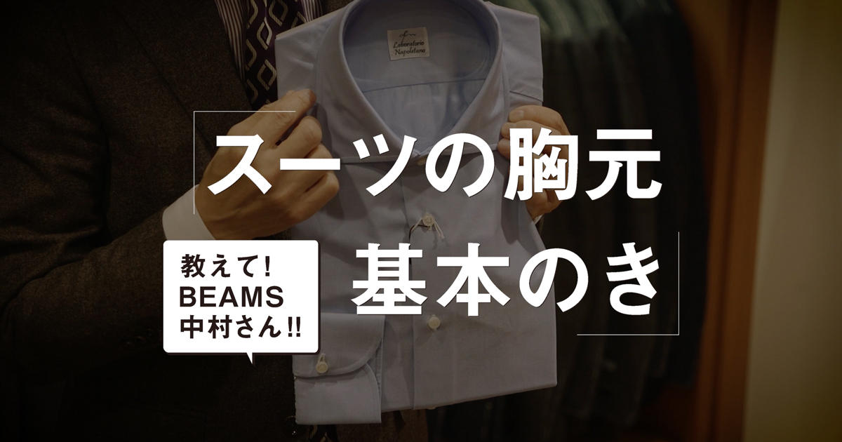 冬っぽい素材のスーツ にはどんなシャツやネクタイが合うか スーツの胸元基本のき Vol 4 解説編 Men S Ex Online