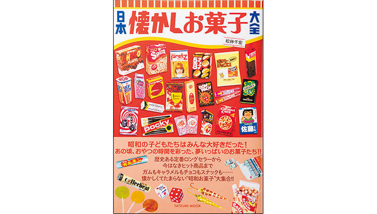 昭和のお菓子が大集合！『日本懐かしお菓子大全』が刊行