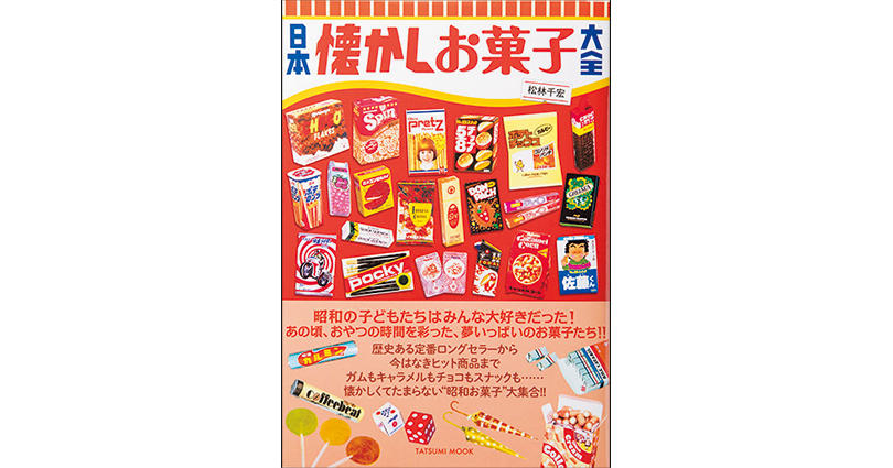 昭和のお菓子が大集合 日本懐かしお菓子大全 が刊行 Men S Ex Online 昭和のお菓子が大集合 日本懐かしお菓子大全 が刊行 Men S Ex Online
