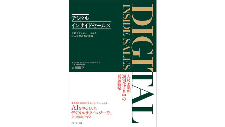 デジタル技術で進化したインサイドセールスを伝授【ひと言ニュース】